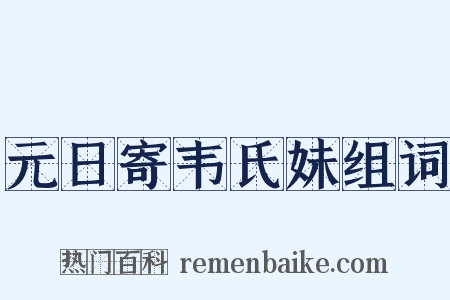 元日寄韦氏妹组词是什么意思的图片